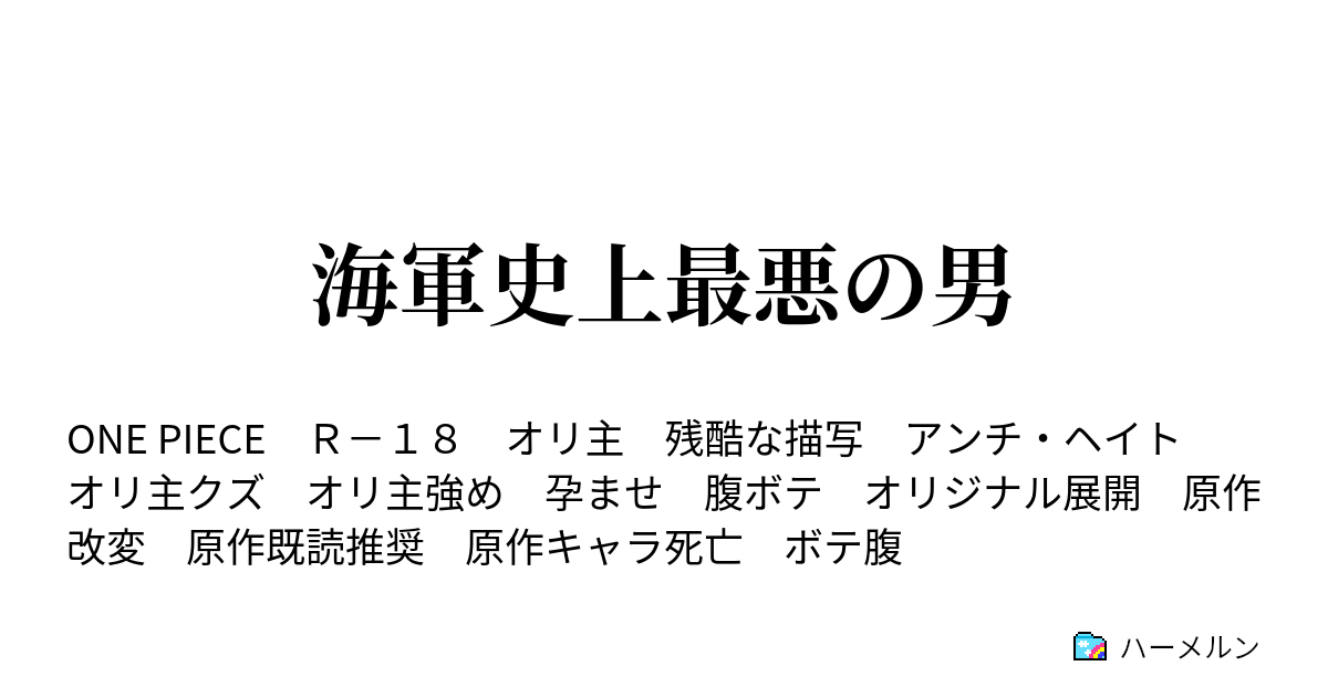 海軍史上最悪の男 ハーメルン