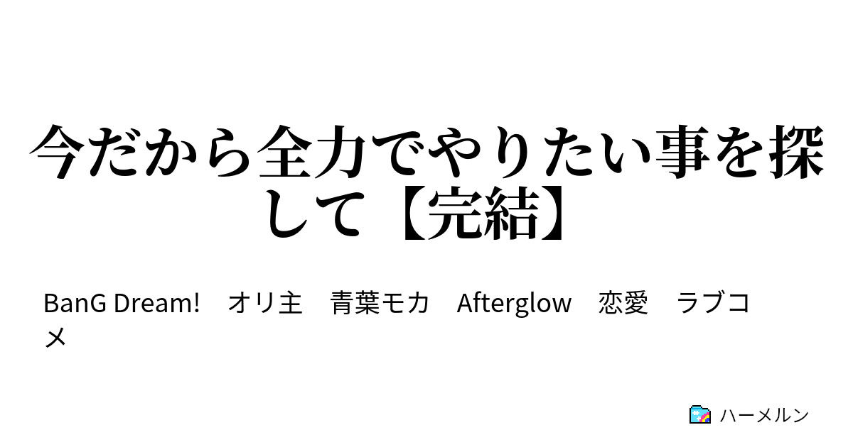 今だから全力でやりたい事を探して 完結 長い一日の始まり ハーメルン