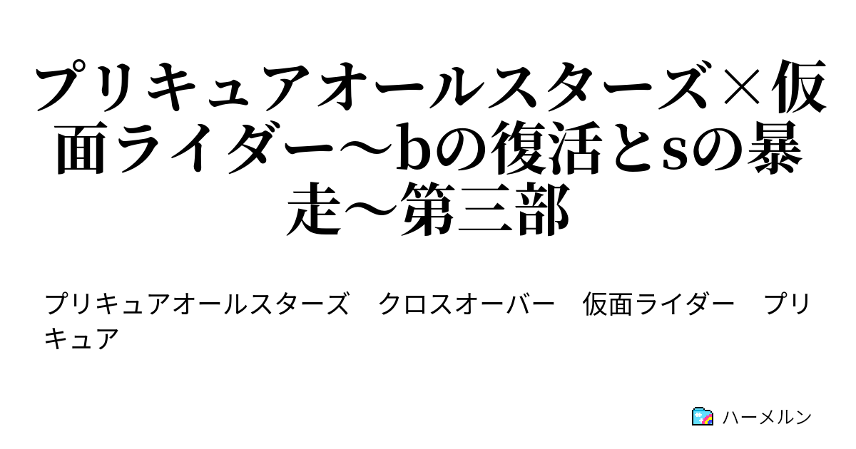 プリキュアオールスターズ 仮面ライダー Bの復活とsの暴走 第三部 ハーメルン