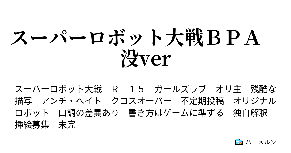 スーパーロボット大戦ｂｐａ 第五話 ハーメルン