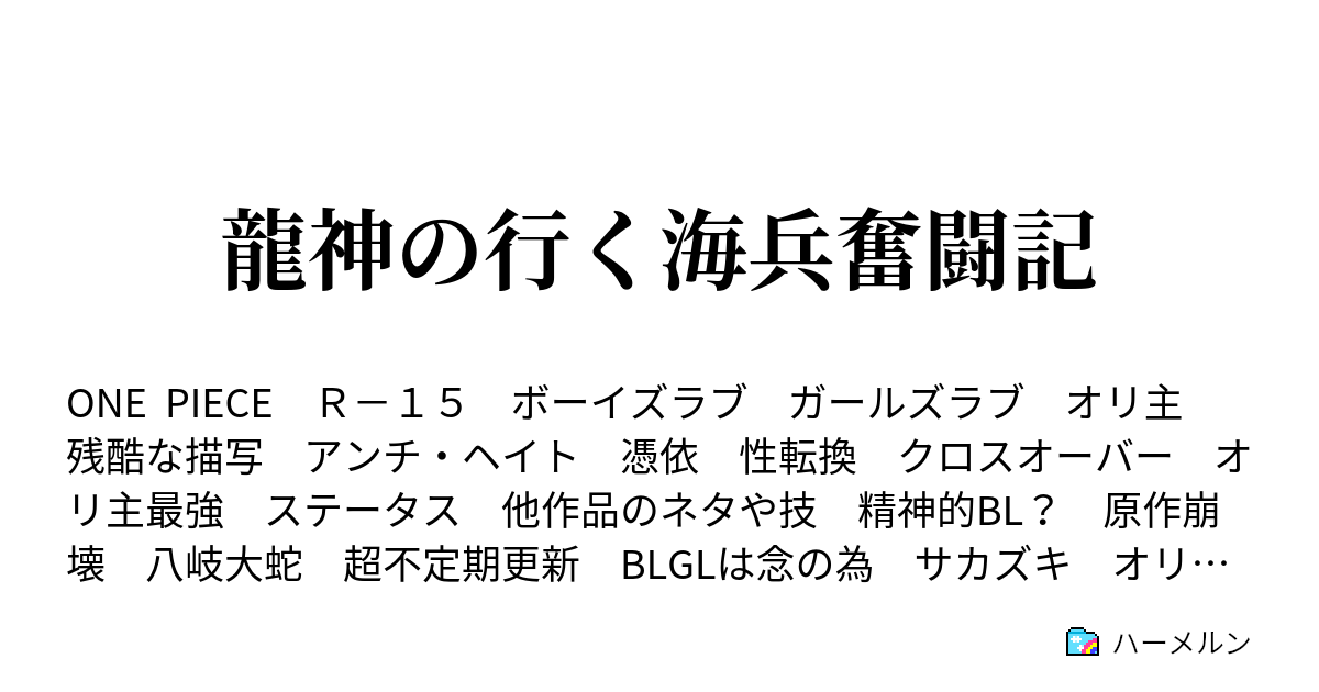 龍神の行く海兵奮闘記 ハーメルン