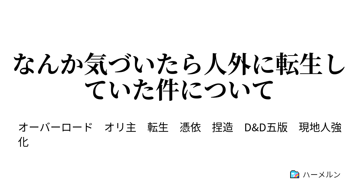 なんか気づいたら人外に転生していた件について - オバロ開始前100年 