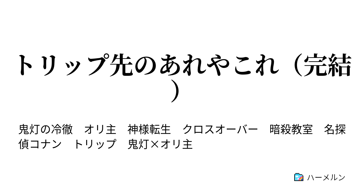 トリップ先のあれやこれ 完結 ハーメルン