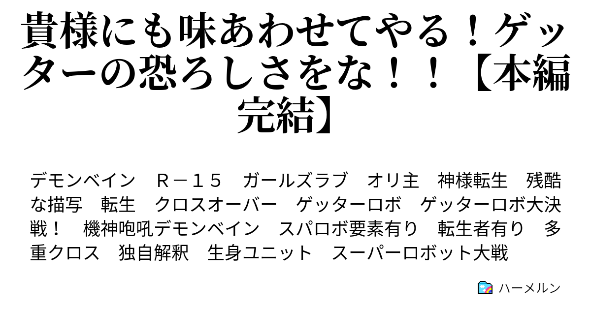 貴様にも味あわせてやる ゲッターの恐ろしさをな 本編完結 ハーメルン