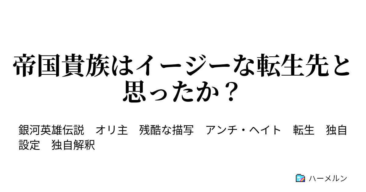 帝国貴族はイージーな転生先と思ったか 第百六十九話 人の性質というものは中々変わらない ハーメルン