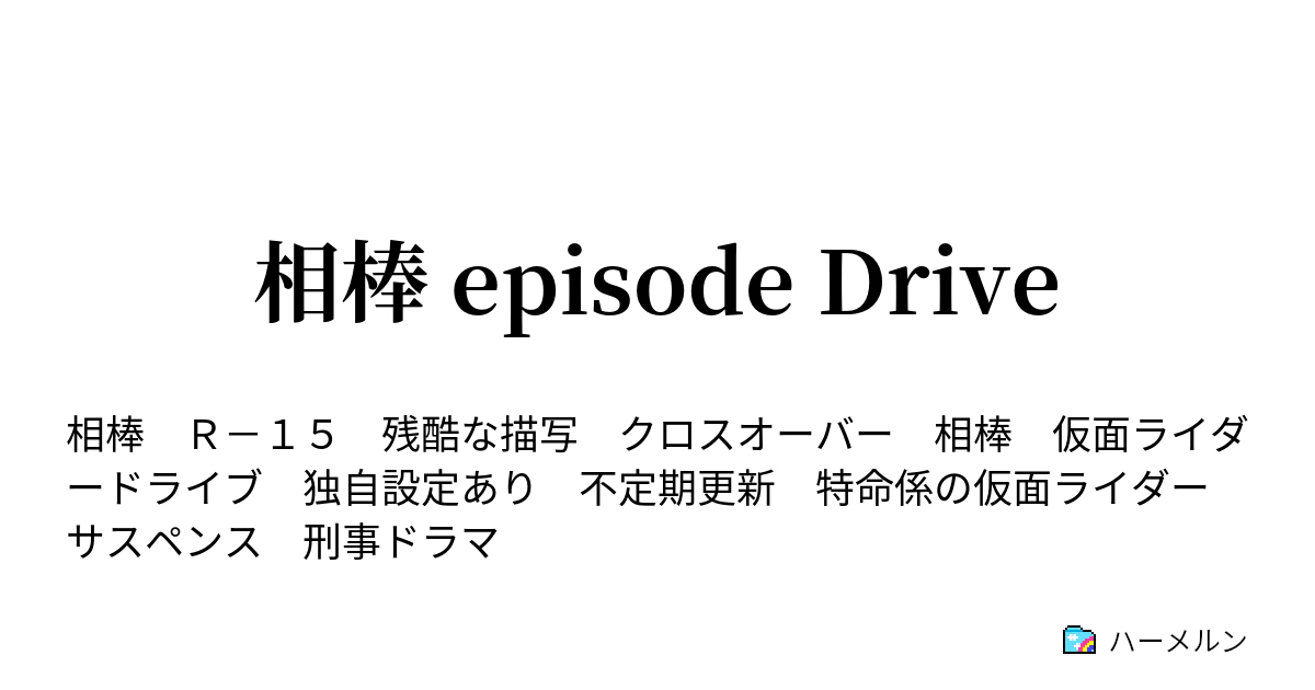 相棒 Episode Drive ハーメルン