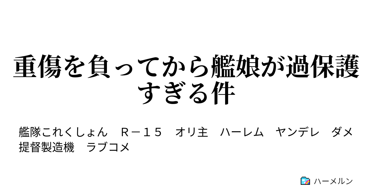 重傷を負ってから艦娘が過保護すぎる件 ハーメルン