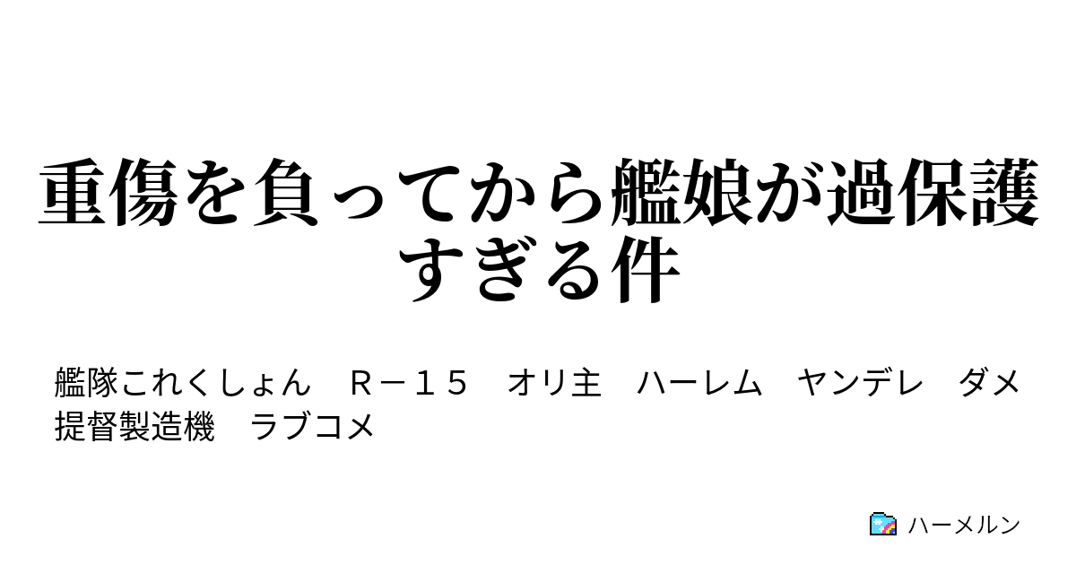 艦これ ss 好感度