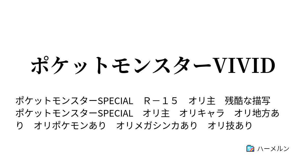 ポケットモンスターvivid 未完 ハーメルン