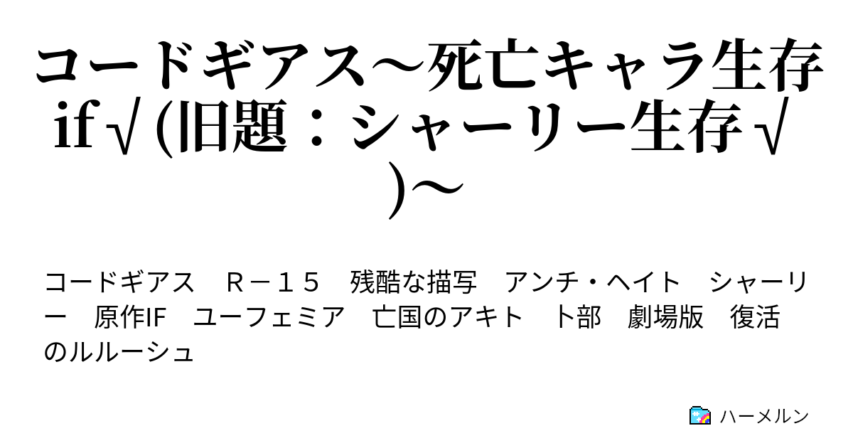 コードギアス 死亡キャラ生存if 旧題 シャーリー生存 第一話 卜部は物申す ハーメルン