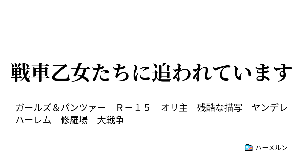 戦車乙女たちに追われています ハーメルン