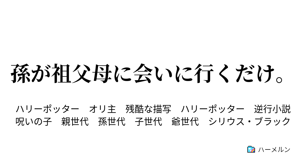 孫が祖父母に会いに行くだけ ハーメルン