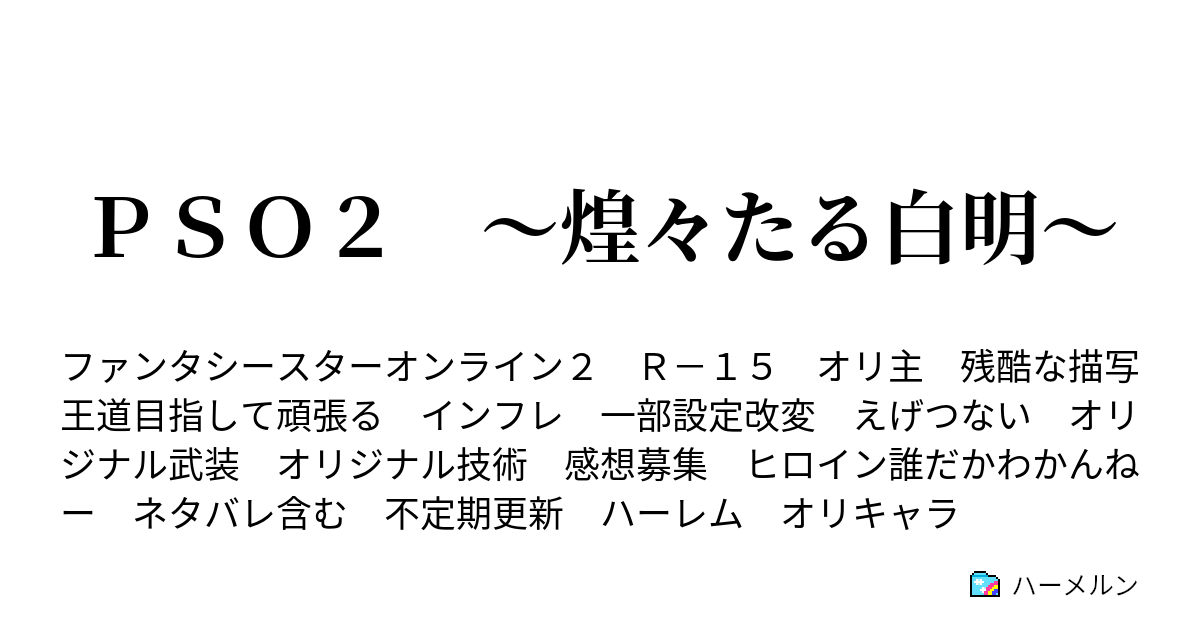 ｐｓｏ２ 煌々たる白明 キャラ設定 ハーメルン