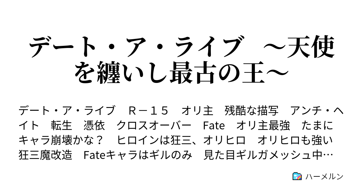 デート ア ライブ 天使を纏いし最古の王 ハーメルン