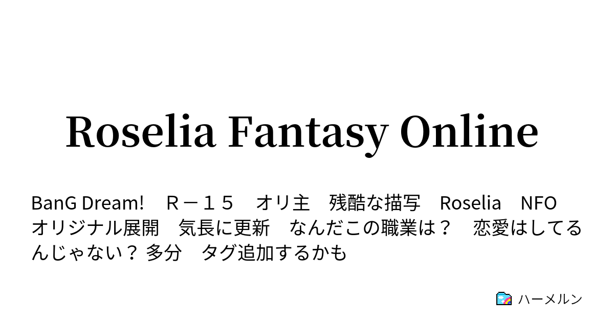 Roselia Fantasy Online Extra2 ウィザードを選んだ理由 ハーメルン