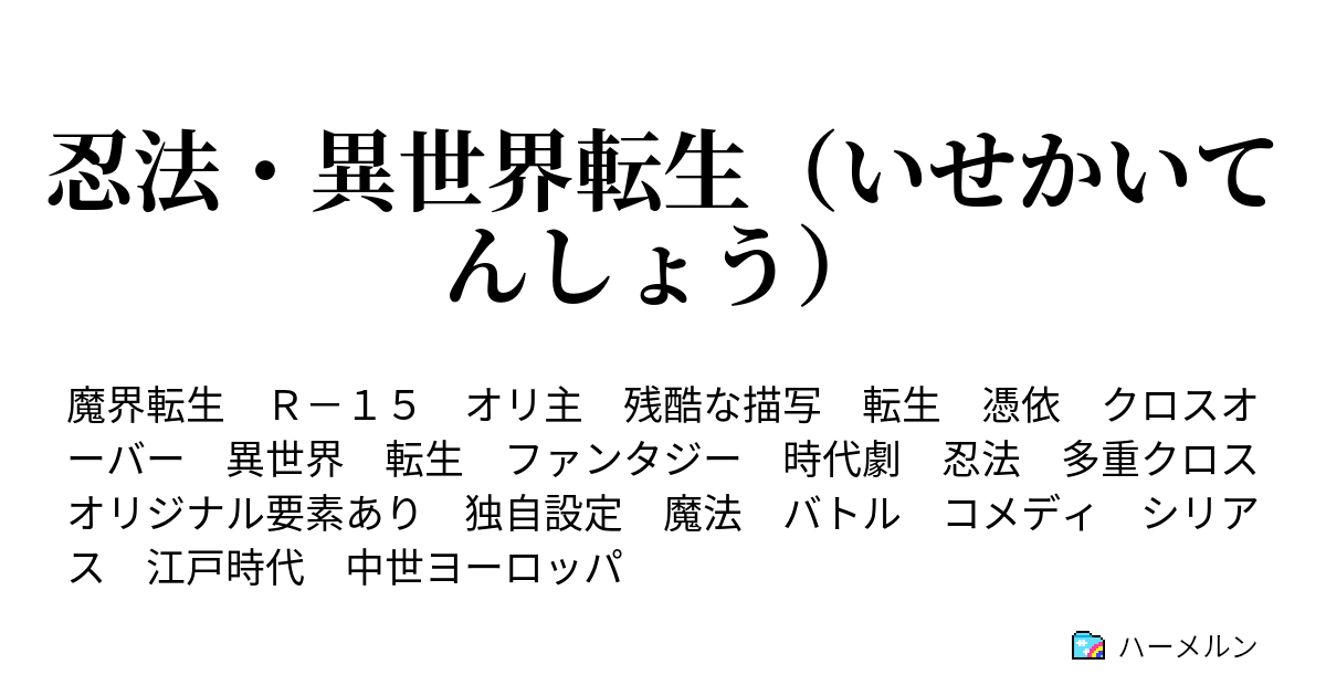 忍法 異世界転生 いせかいてんしょう 地獄変第一歌 ハーメルン