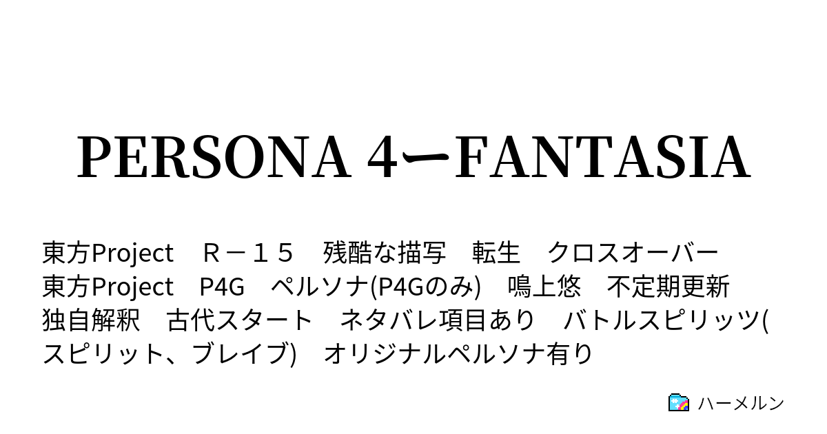 Persona 4ーfantasia ハーメルン