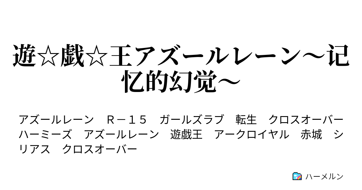 遊 戯 王アズールレーン 记忆的幻觉 ターン９ その力は禁忌 ハーメルン