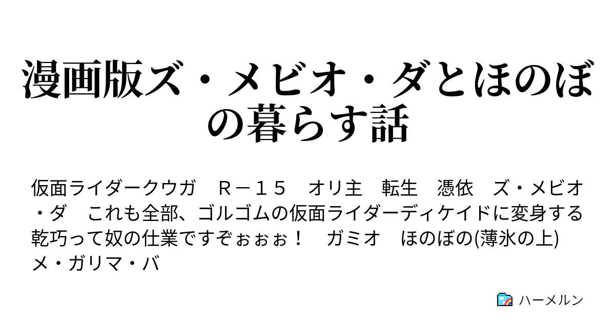 漫画版ズ メビオ ダとほのぼの暮らす話 一期一会 ハーメルン