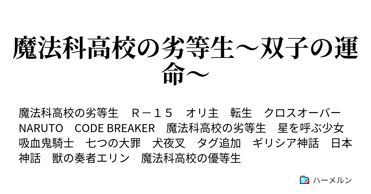 魔法科高校の劣等生 双子の運命 ハーメルン