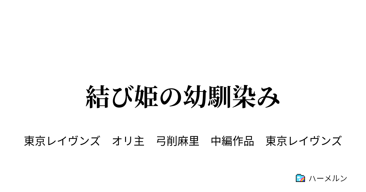 結び姫の幼馴染み ハーメルン