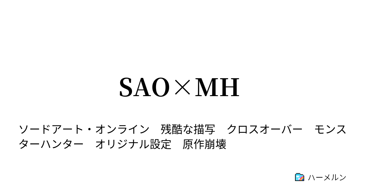 Sao Mh ハーメルン