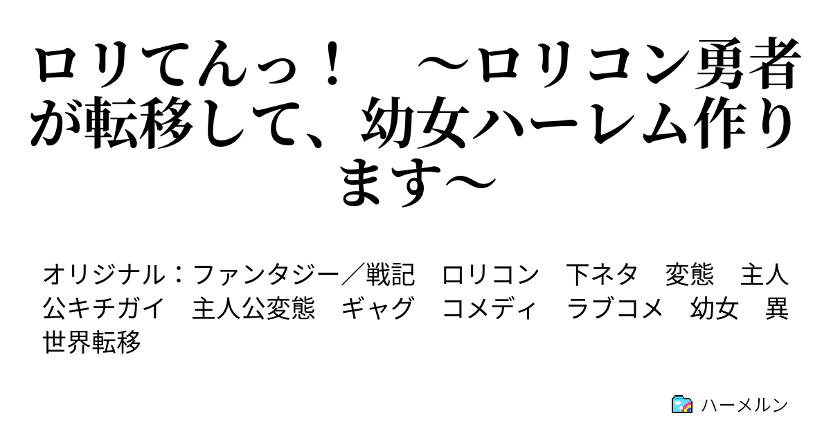 ロリてんっ ロリコン勇者が転移して 幼女ハーレム作ります ハーメルン