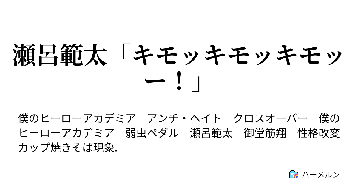 瀬呂範太 キモッキモッキモッー 瀬呂範太 キモッキモッキモッー ハーメルン