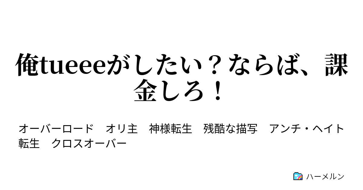 俺tueeeがしたい ならば 課金しろ 金持ちって言ったら英雄王だよね ハーメルン