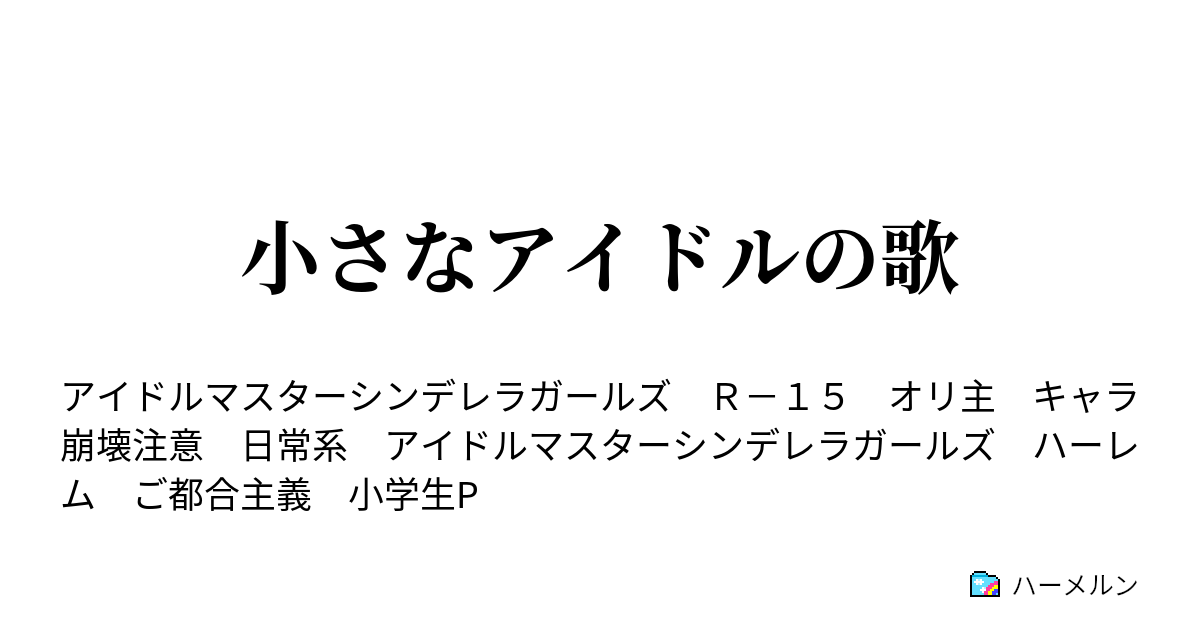 工事中 小さなアイドルの歌 ハーメルン