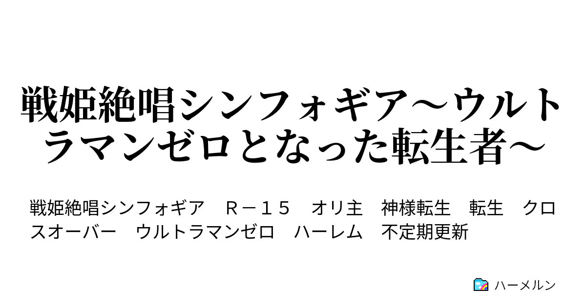 戦姫絶唱シンフォギア ウルトラマンゼロとなった転生者 ハーメルン