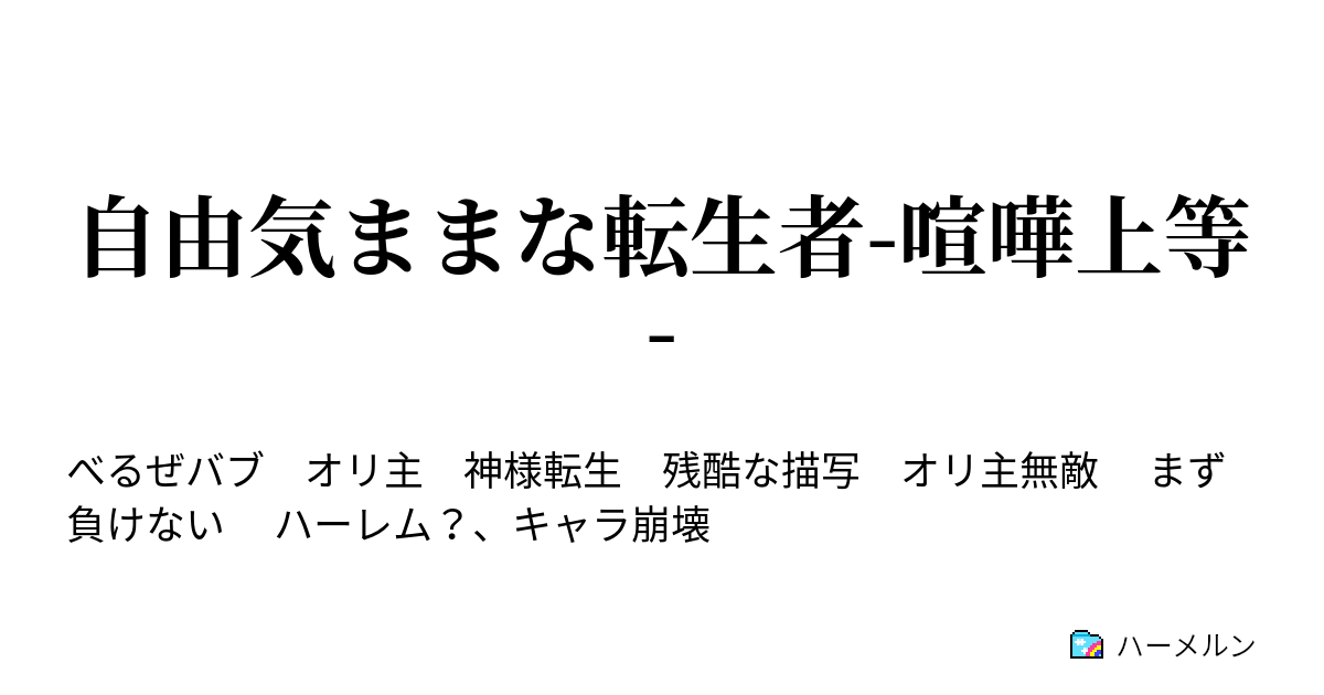 自由気ままな転生者 喧嘩上等 ハーメルン