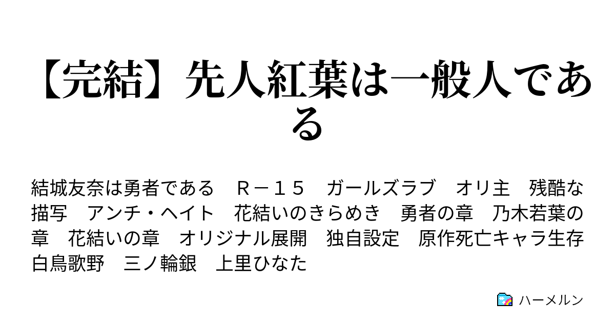 完結 先人紅葉は一般人である 祝福 秋原雪花は臆病である ハーメルン