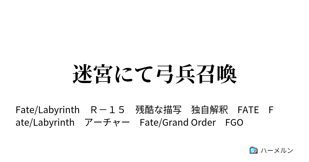 迷宮にて弓兵召喚 外典にて英霊召喚 ハーメルン