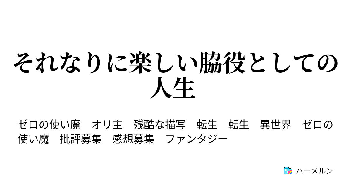 それなりに楽しい脇役としての人生 ハーメルン