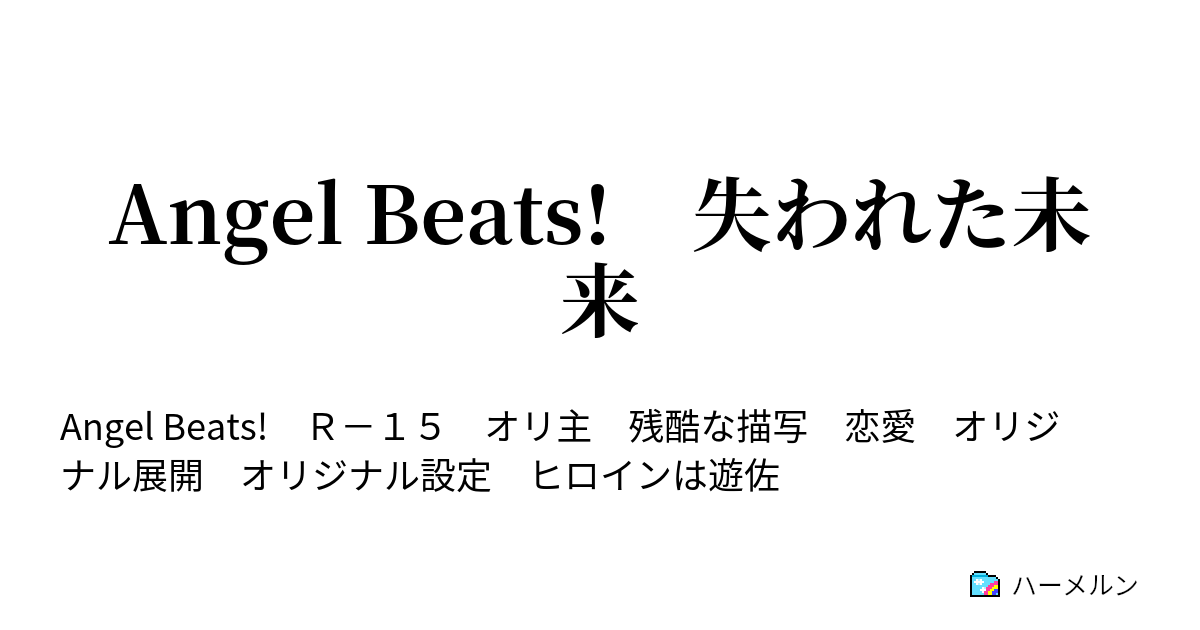 Angel Beats 失われた未来 因縁の再会 ハーメルン