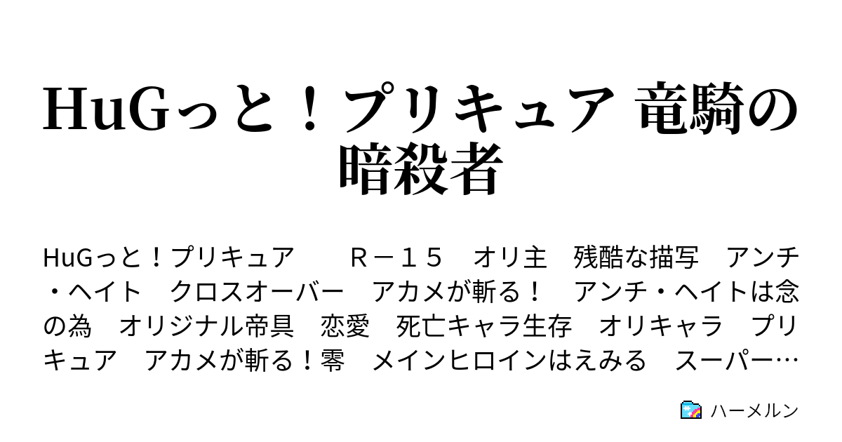 Hugっと プリキュア 竜騎の暗殺者 ハーメルン