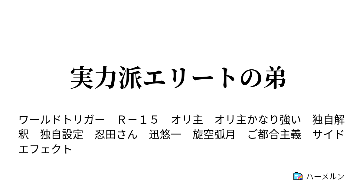 実力派エリートの弟 迅悠紀 ハーメルン