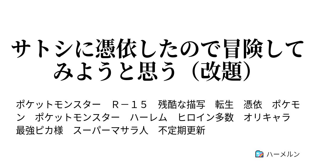 サトシに憑依したので冒険してみようと思う 改題 リベンジクチバジム どこまでも強く ハーメルン