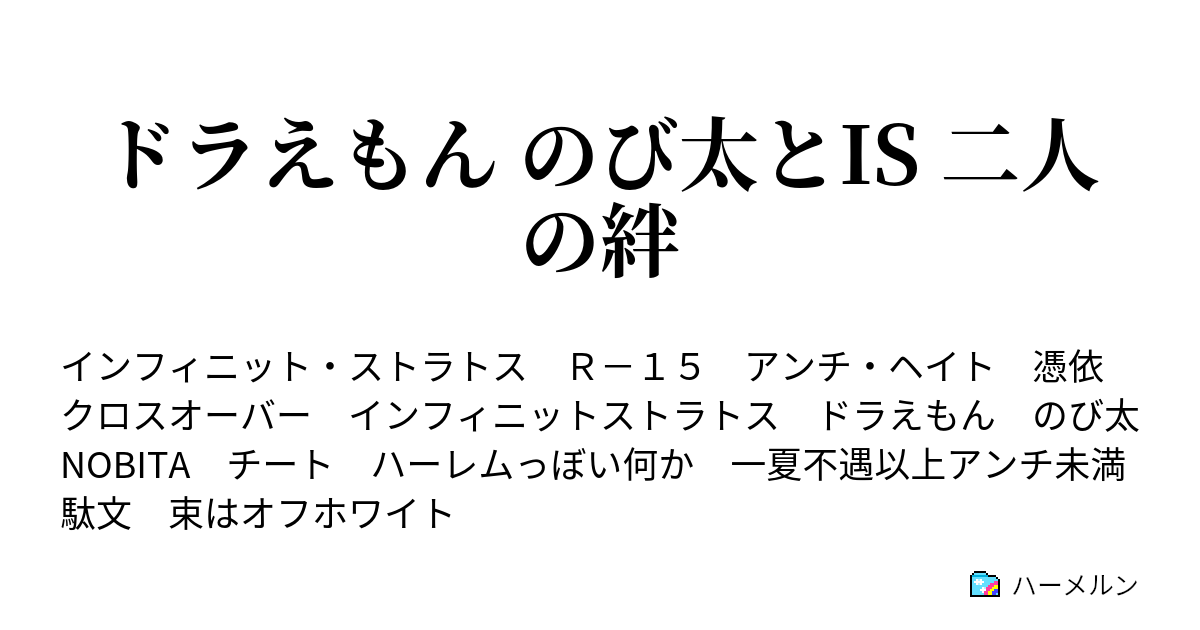 ドラえもん のび太とis 二人の絆 ハーメルン