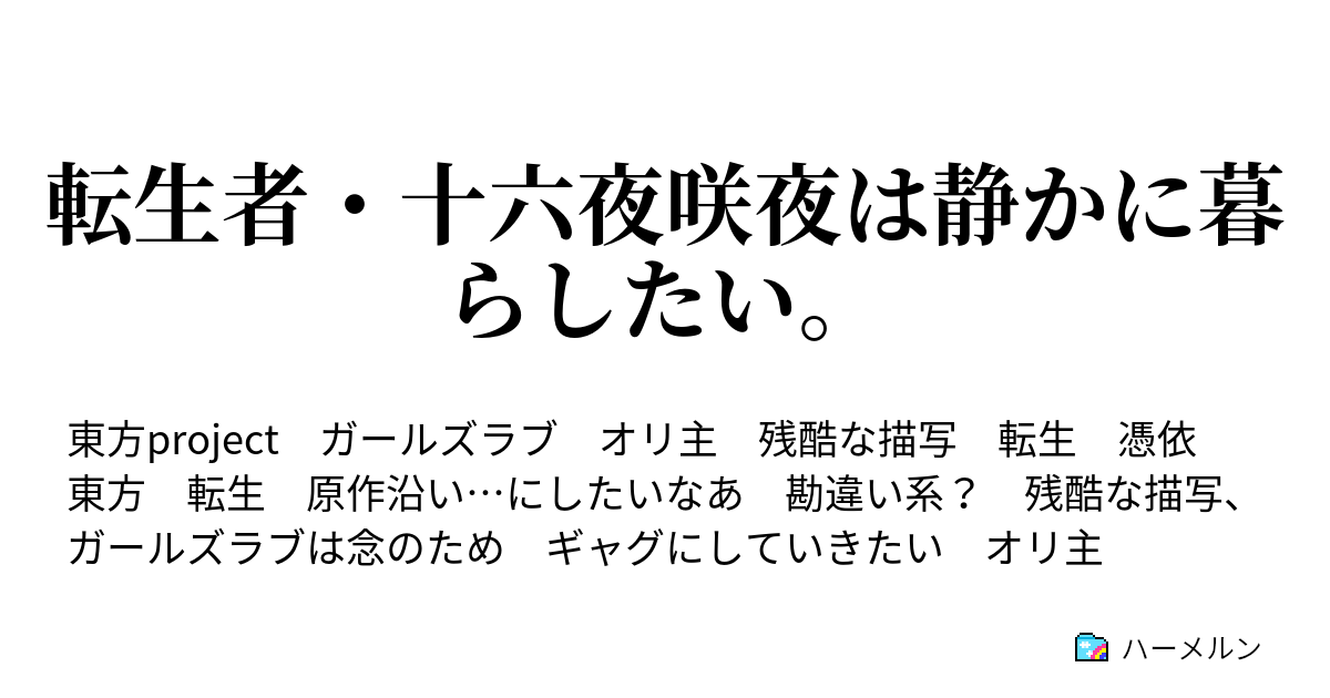 転生者 十六夜咲夜は静かに暮らしたい ハーメルン
