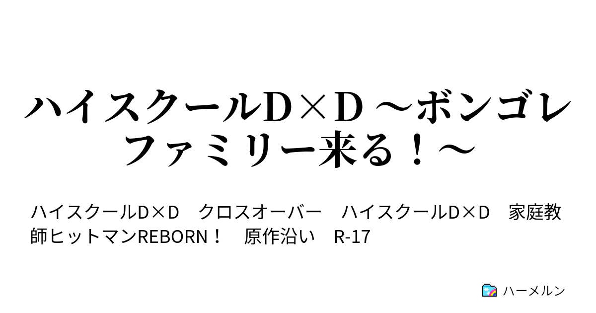 ハイスクールd D ボンゴレファミリー来る Extra Life 2 ボンゴレギア来る ハーメルン