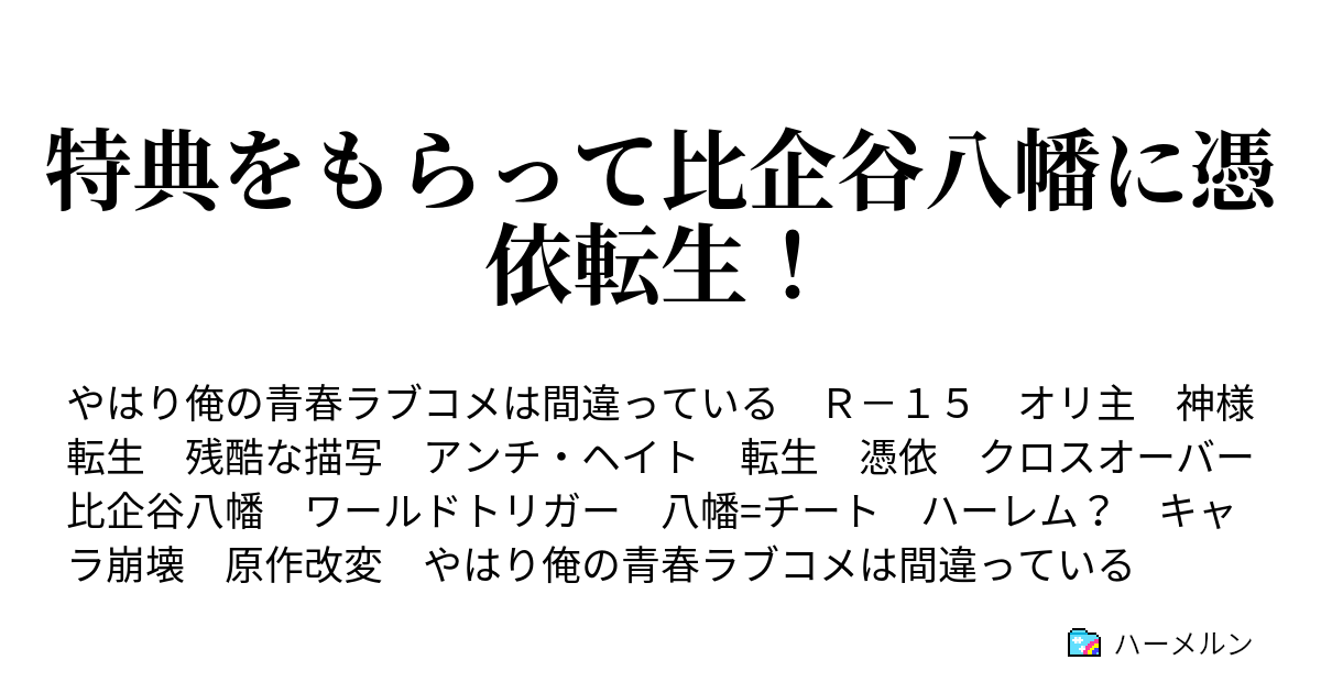 特典をもらって比企谷八幡に憑依転生 ハーメルン