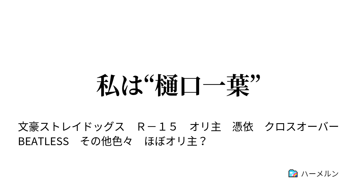 私は 樋口一葉 ハーメルン