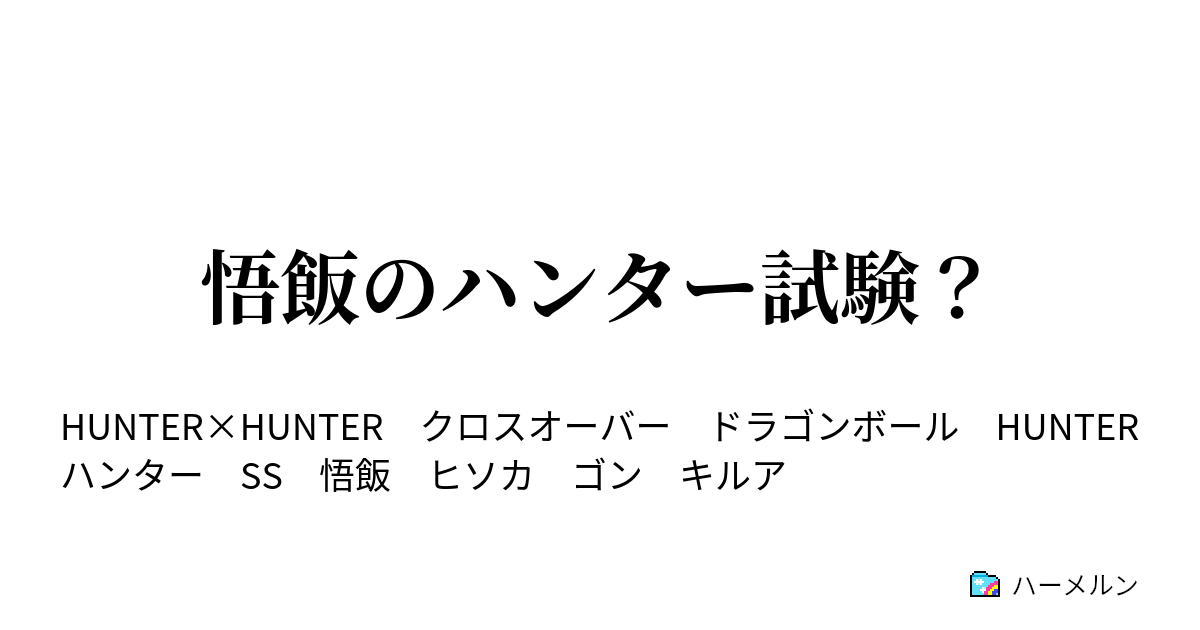 悟飯のハンター試験 ハーメルン