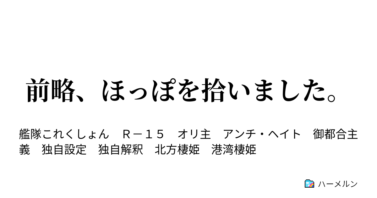 前略 ほっぽを拾いました ハーメルン