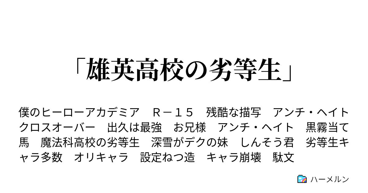 雄英高校の劣等生 プロローグ ハーメルン