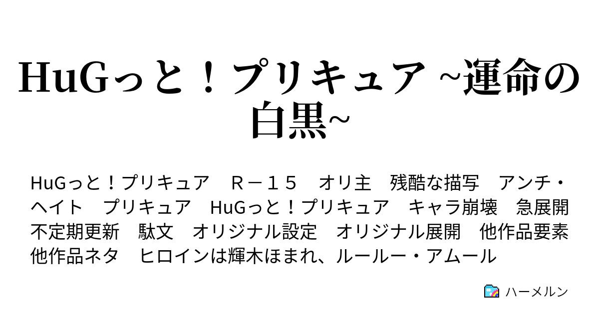 Hugっと プリキュア 運命の白黒 第8話 私は諦めない ハーメルン