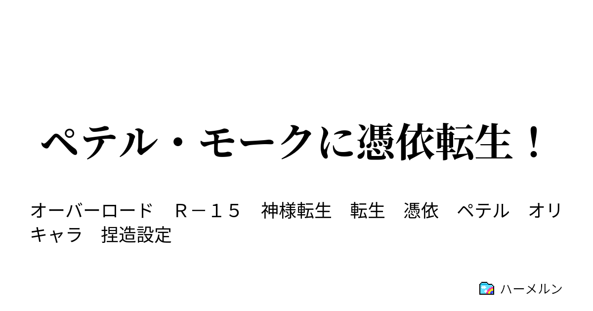 ペテル モークに憑依転生 ハーメルン