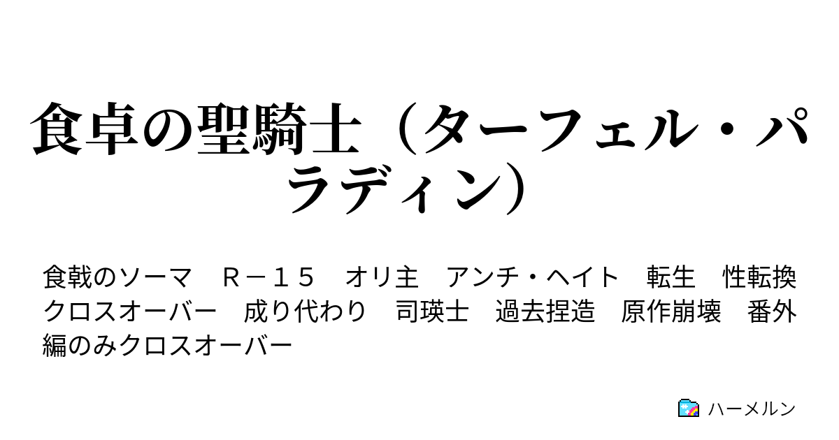 食卓の聖騎士 ターフェル パラディン ハーメルン